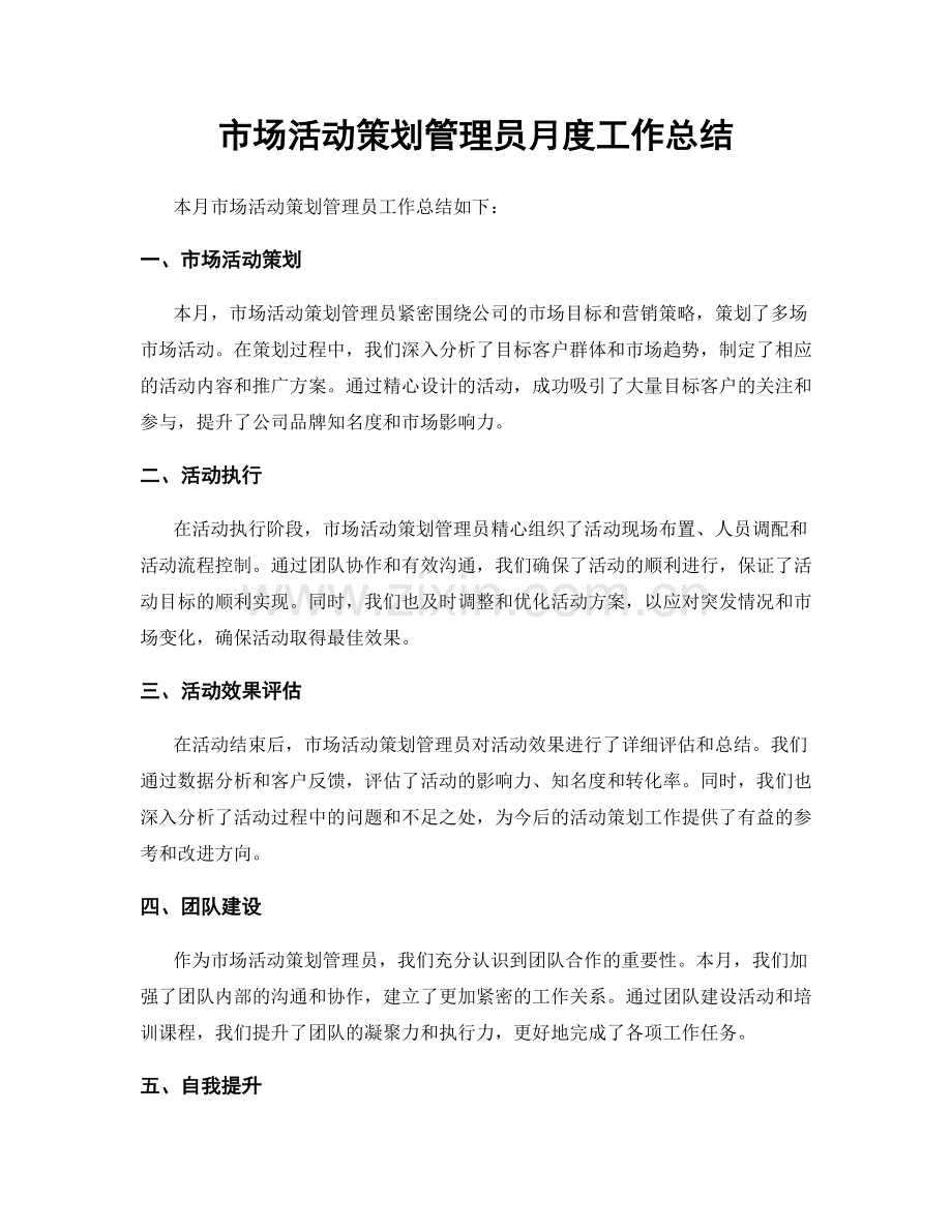 市场活动策划管理员月度工作总结.docx_第1页