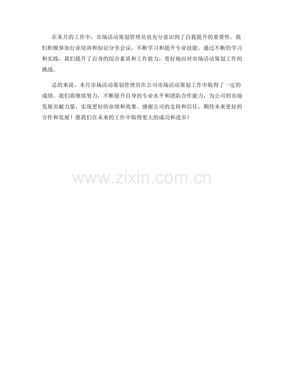 市场活动策划管理员月度工作总结.docx_第2页