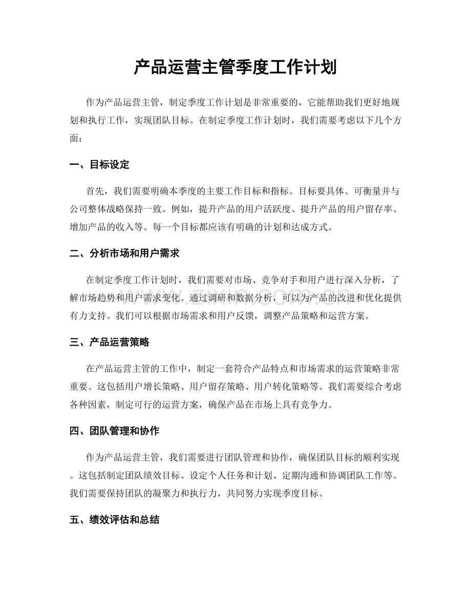 产品运营主管季度工作计划.docx_第1页