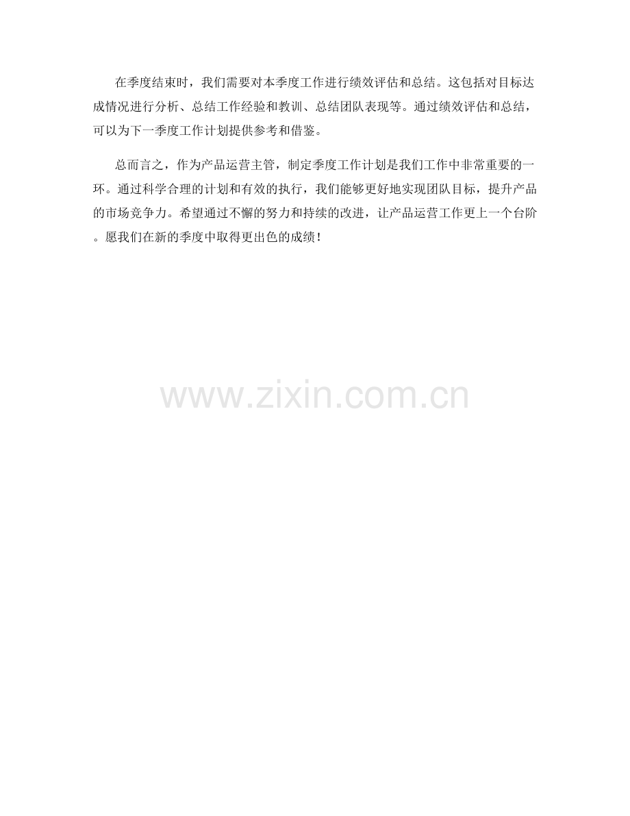 产品运营主管季度工作计划.docx_第2页