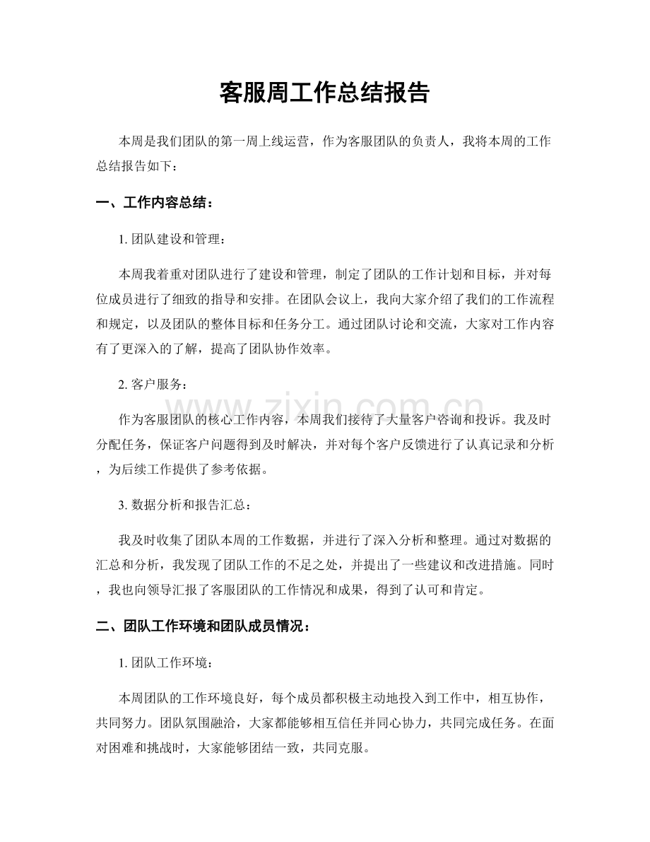 客服周工作总结报告.docx_第1页