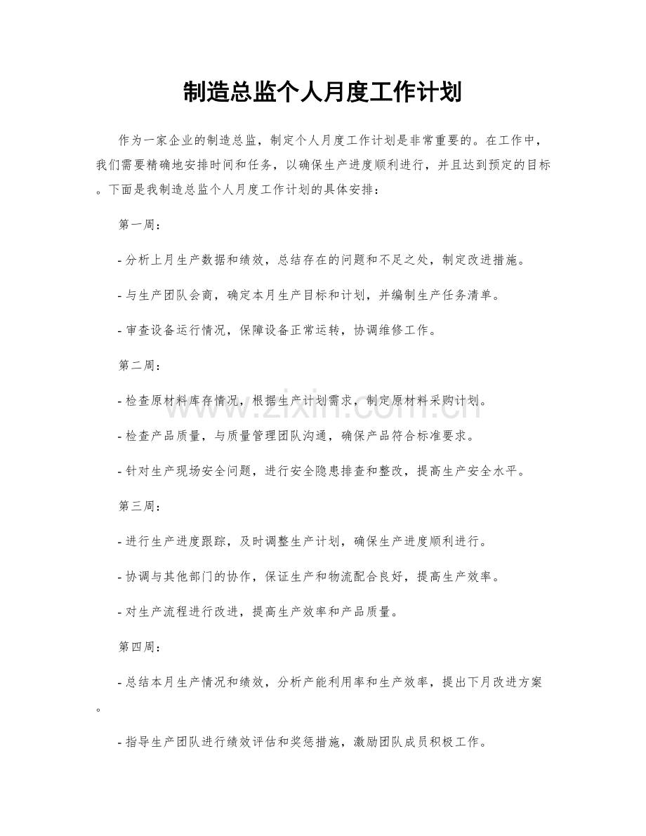 制造总监个人月度工作计划.docx_第1页