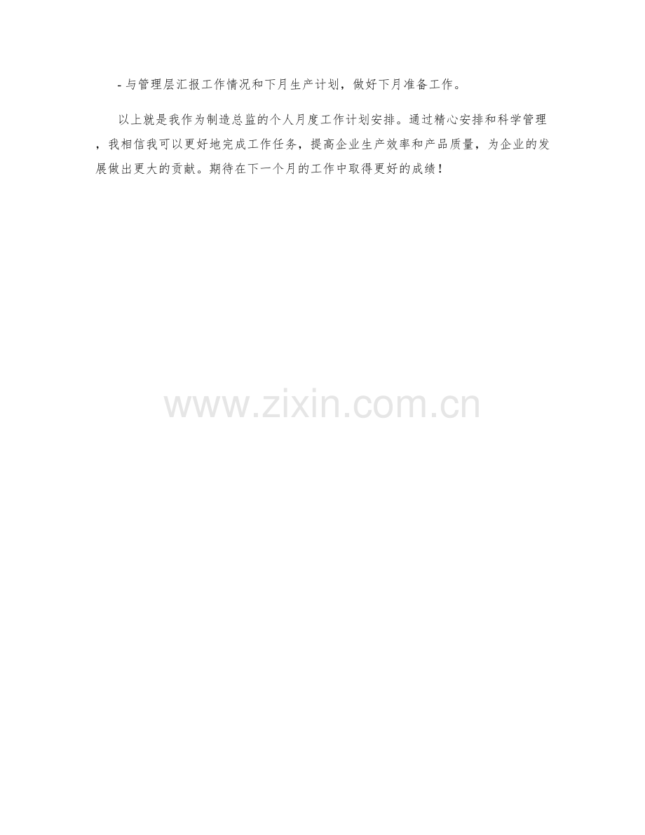 制造总监个人月度工作计划.docx_第2页