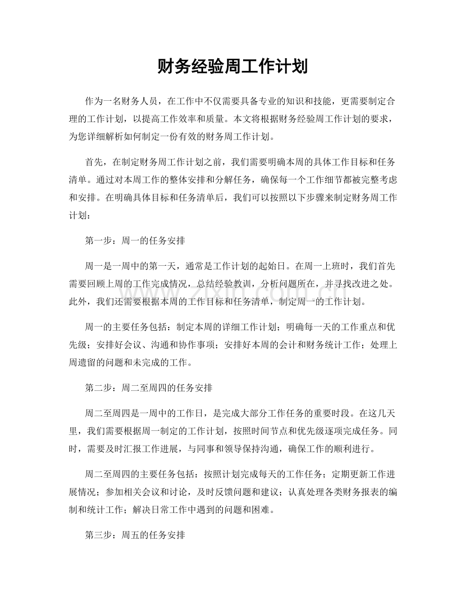 财务经验周工作计划.docx_第1页