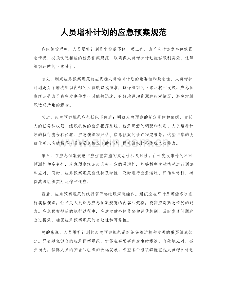 人员增补计划的应急预案规范.docx_第1页