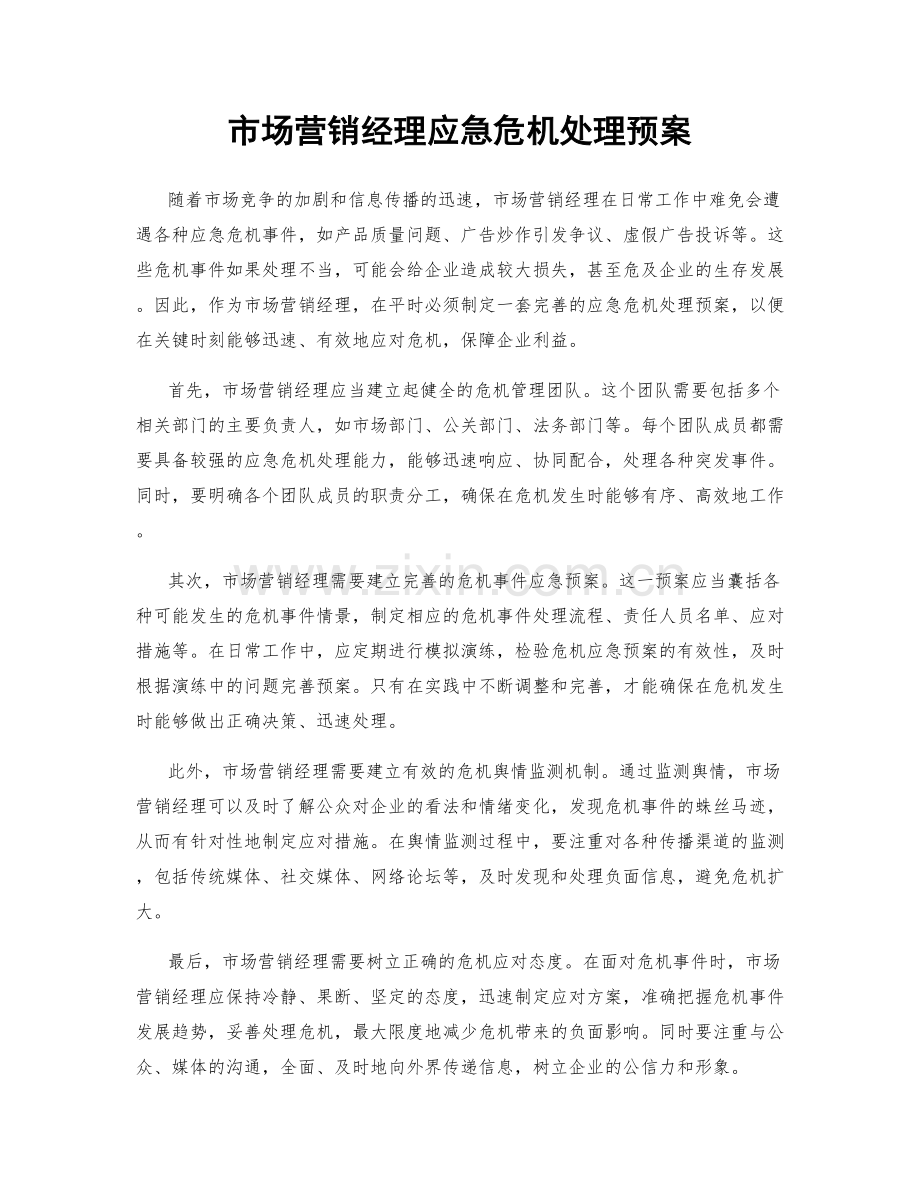 市场营销经理应急危机处理预案.docx_第1页