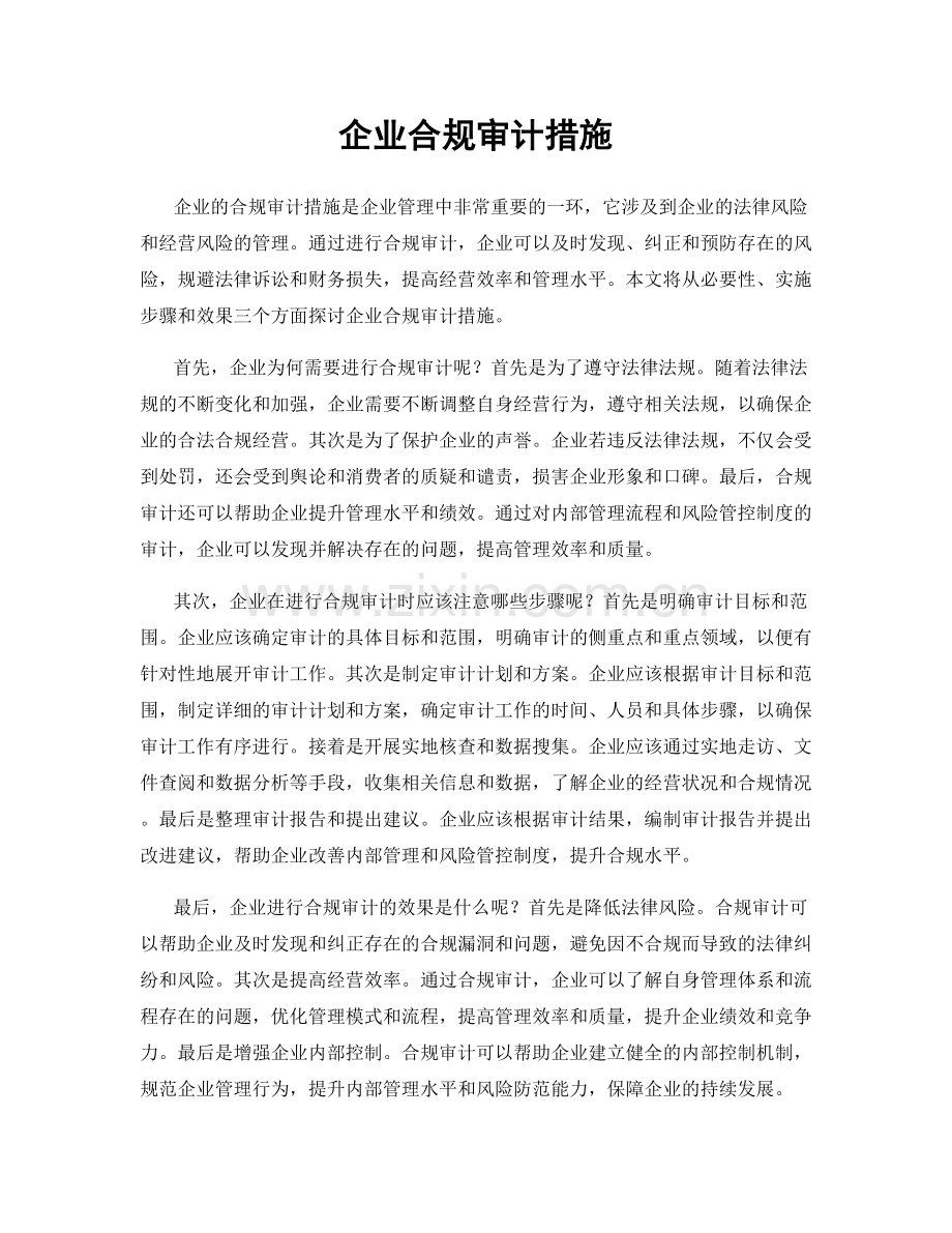 企业合规审计措施.docx_第1页