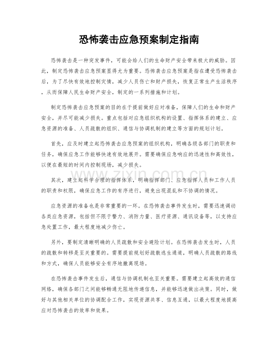 恐怖袭击应急预案制定指南.docx_第1页