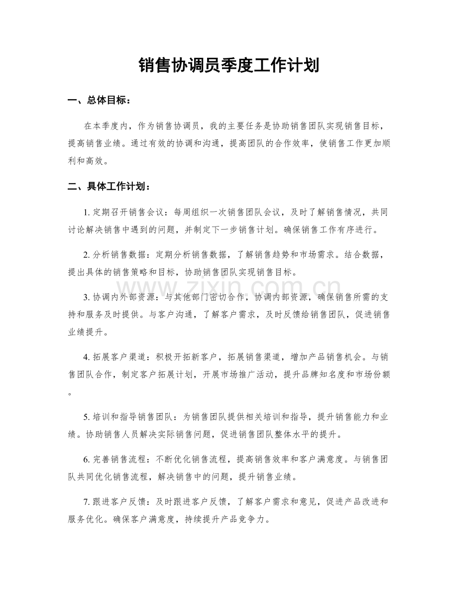 销售协调员季度工作计划.docx_第1页