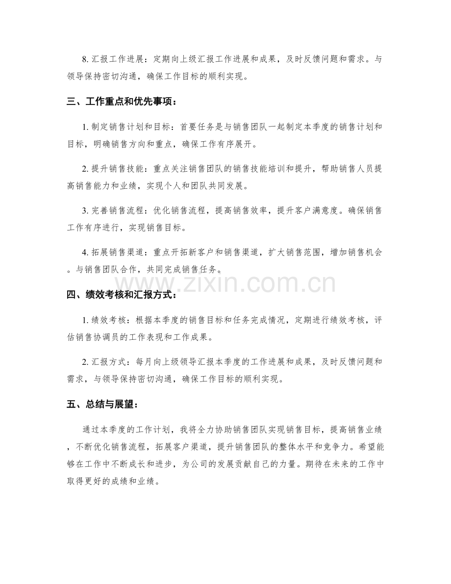 销售协调员季度工作计划.docx_第2页