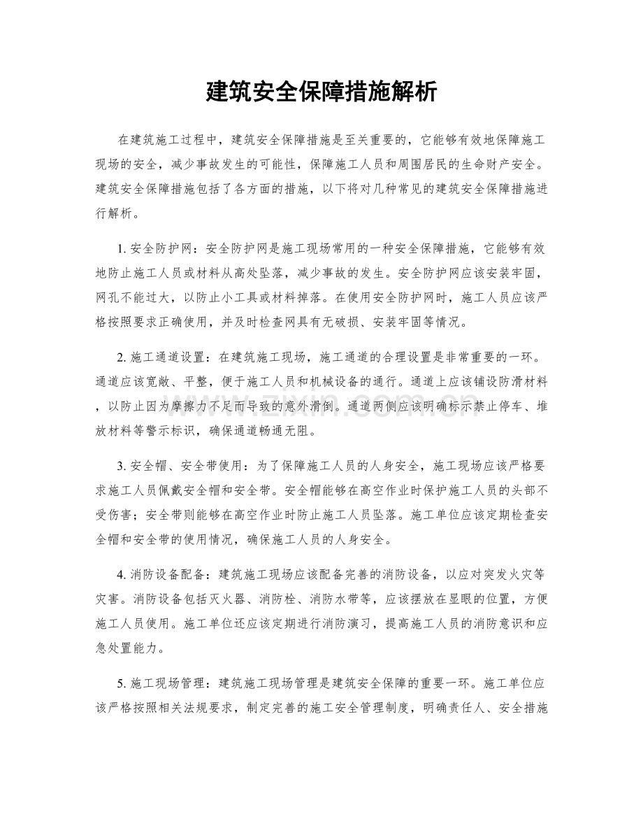 建筑安全保障措施解析.docx_第1页