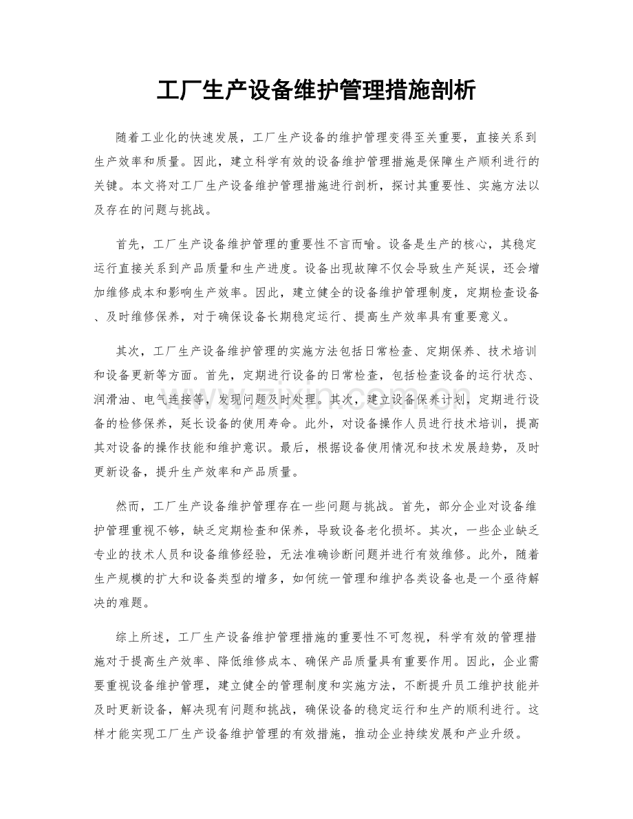 工厂生产设备维护管理措施剖析.docx_第1页