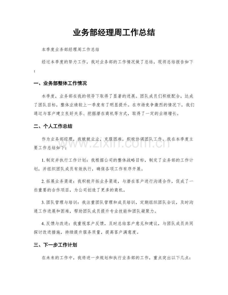 业务部经理周工作总结.docx_第1页