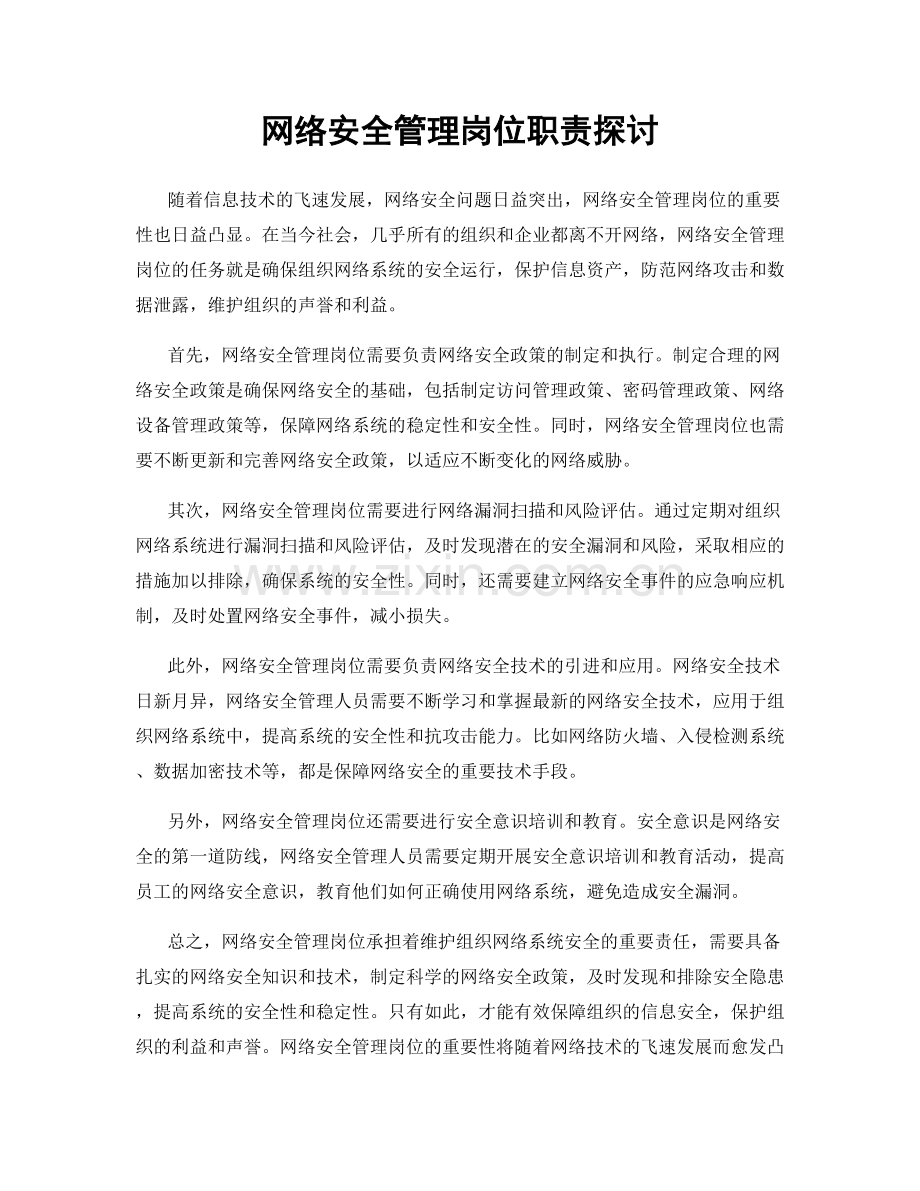 网络安全管理岗位职责探讨.docx_第1页