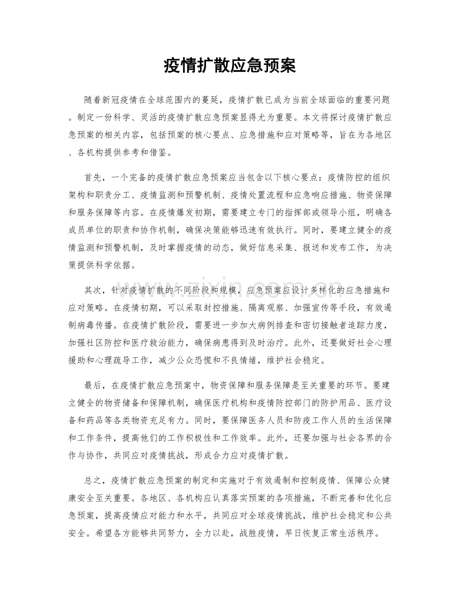 疫情扩散应急预案.docx_第1页