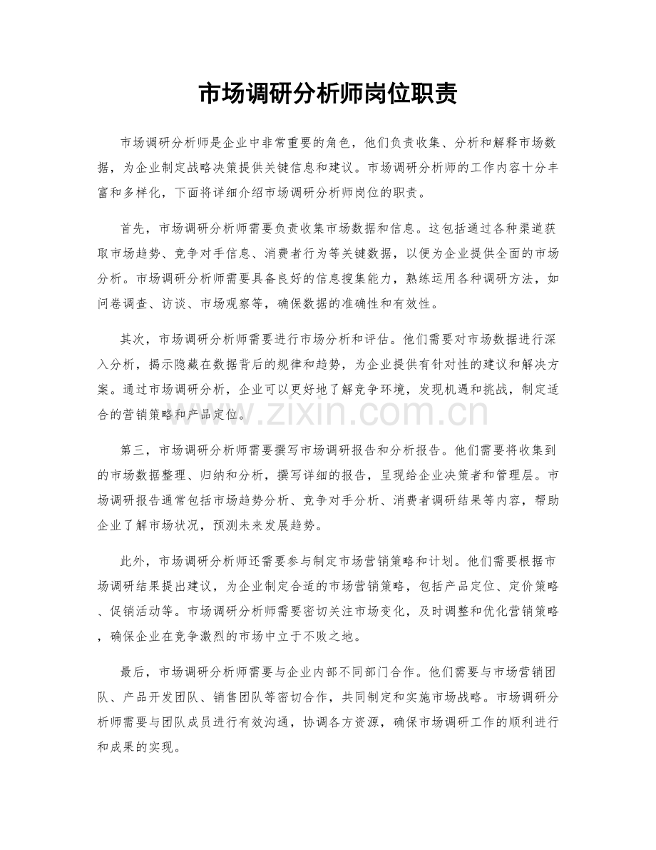 市场调研分析师岗位职责.docx_第1页