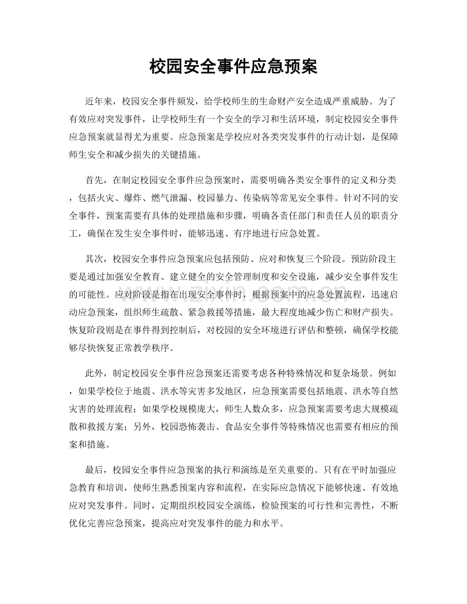 校园安全事件应急预案.docx_第1页