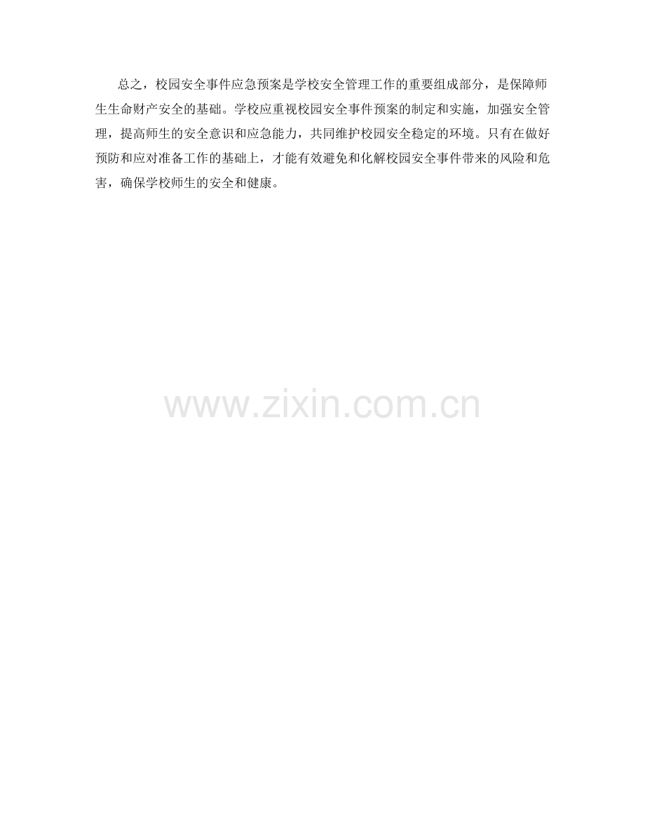 校园安全事件应急预案.docx_第2页