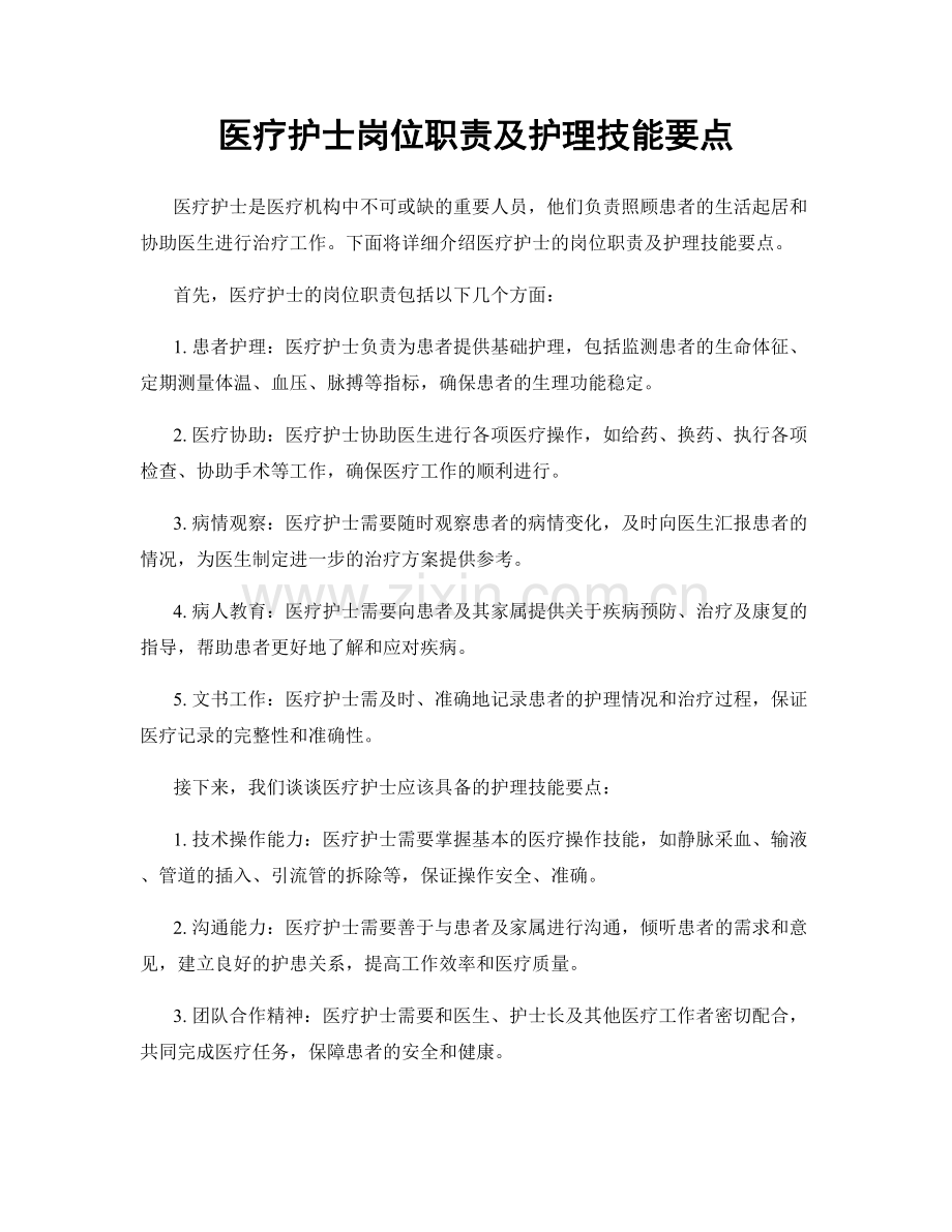 医疗护士岗位职责及护理技能要点.docx_第1页