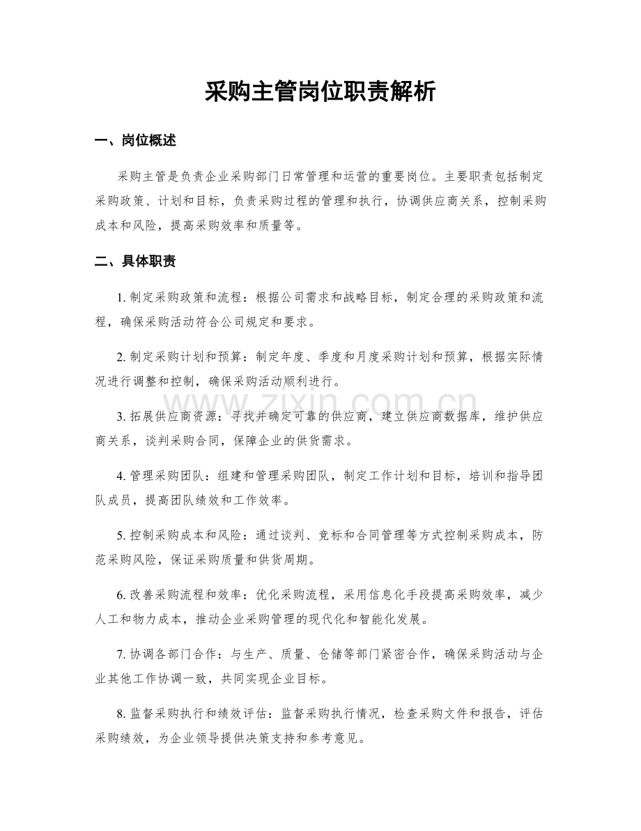 采购主管岗位职责解析.docx_第1页