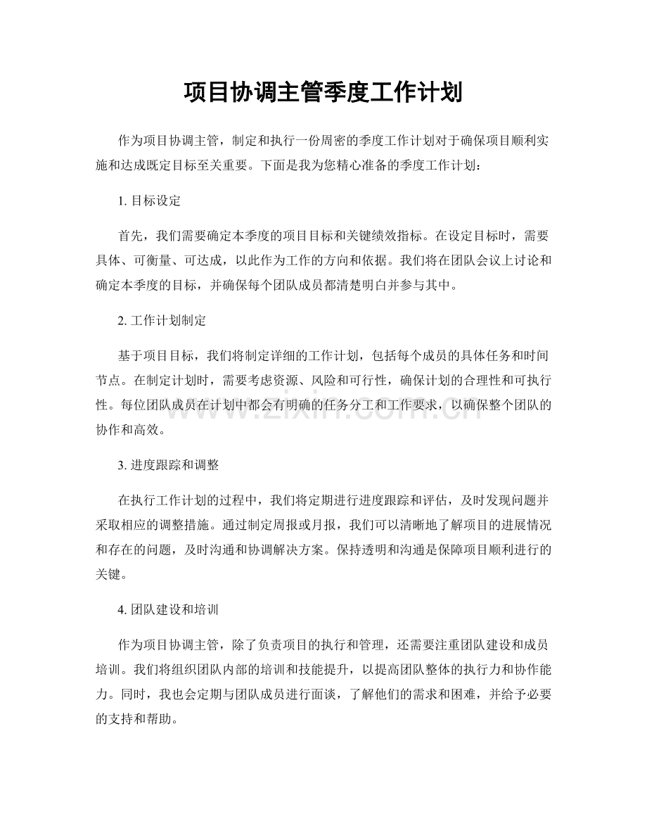 项目协调主管季度工作计划.docx_第1页