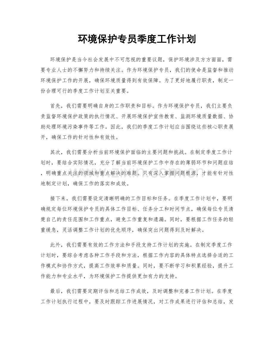 环境保护专员季度工作计划.docx_第1页