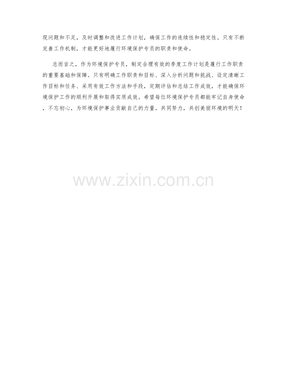 环境保护专员季度工作计划.docx_第2页