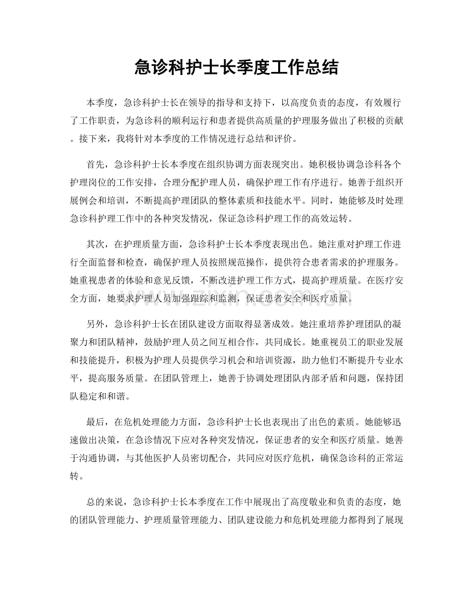 急诊科护士长季度工作总结.docx_第1页