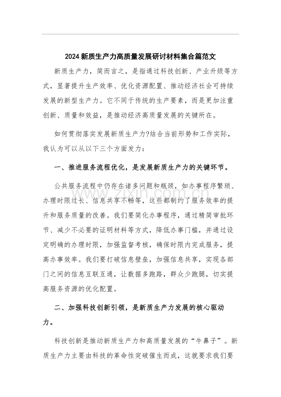 2024新质生产力高质量发展研讨材料集合篇范文.docx_第1页