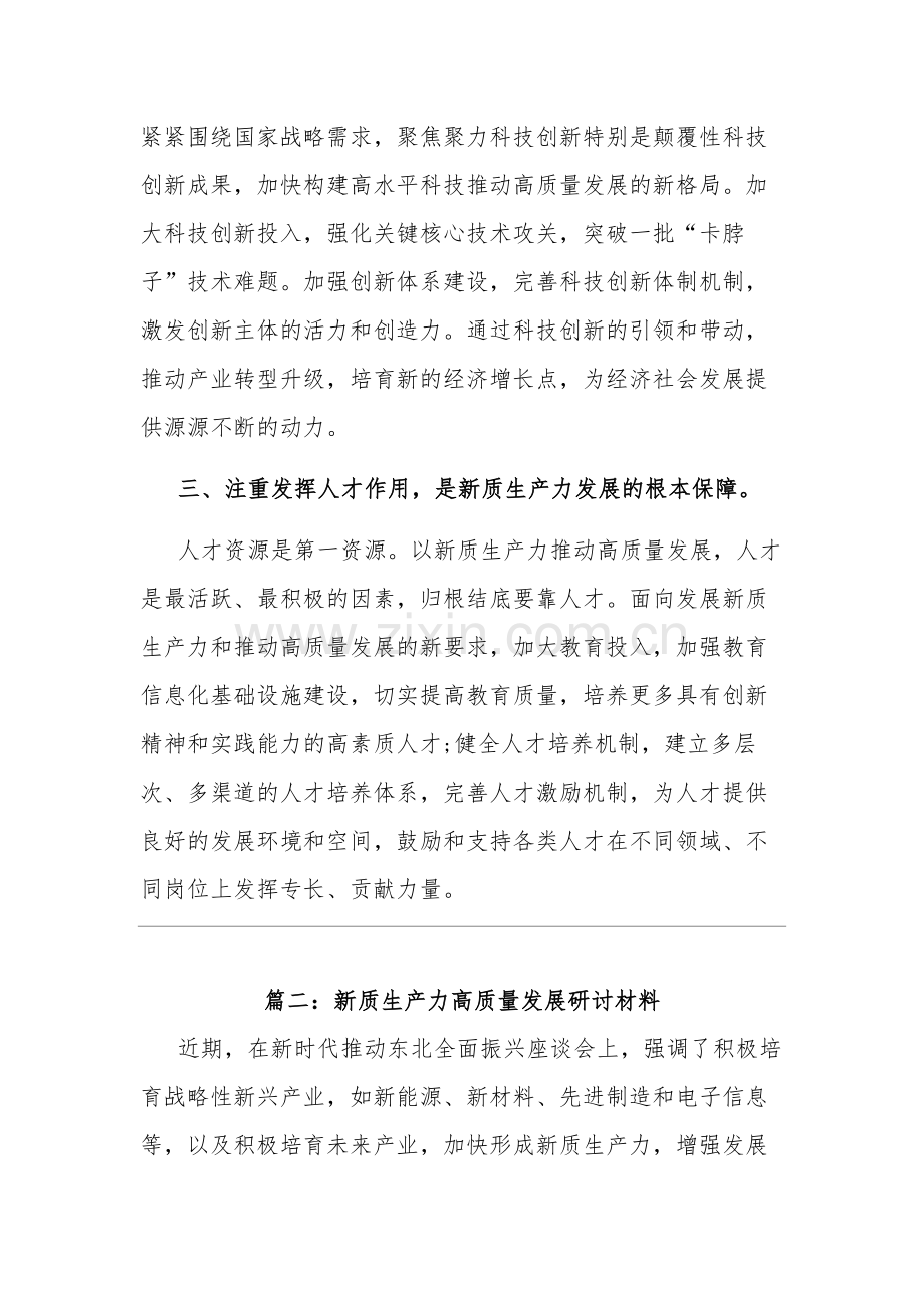 2024新质生产力高质量发展研讨材料集合篇范文.docx_第2页