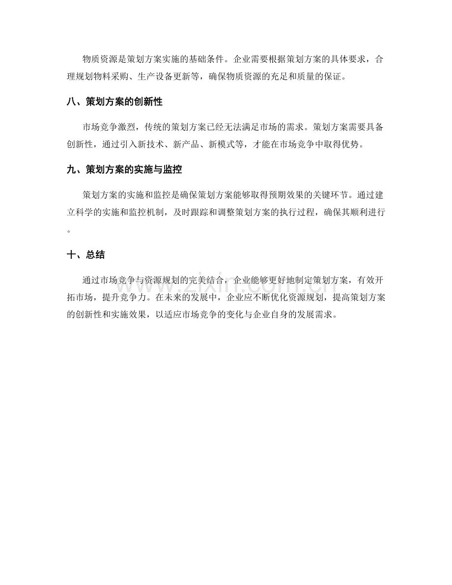 策划方案的市场竞争与资源规划.docx_第2页