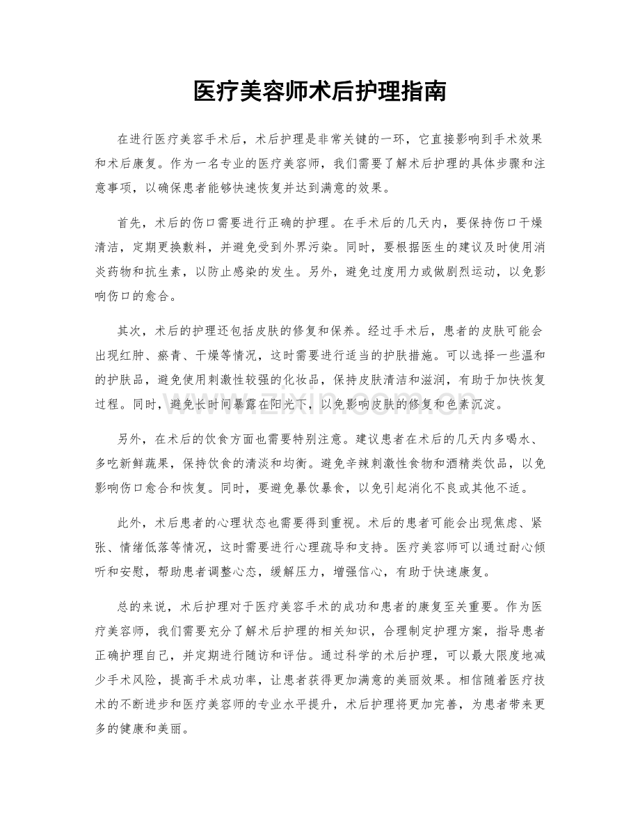 医疗美容师术后护理指南.docx_第1页