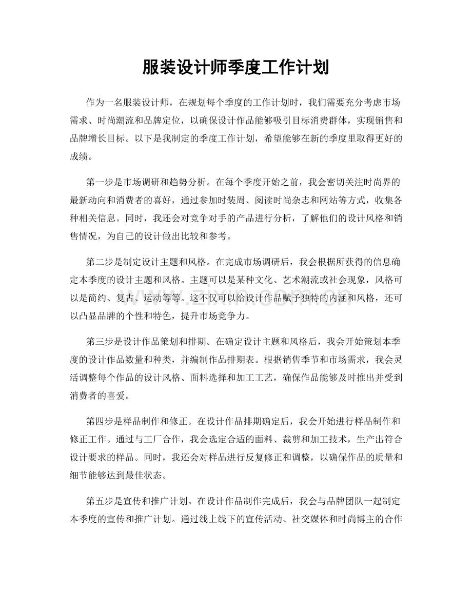 服装设计师季度工作计划.docx_第1页