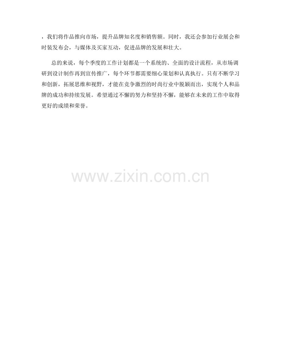 服装设计师季度工作计划.docx_第2页