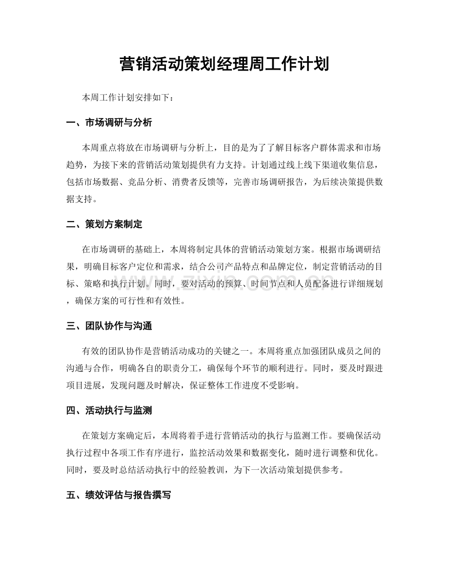 营销活动策划经理周工作计划.docx_第1页