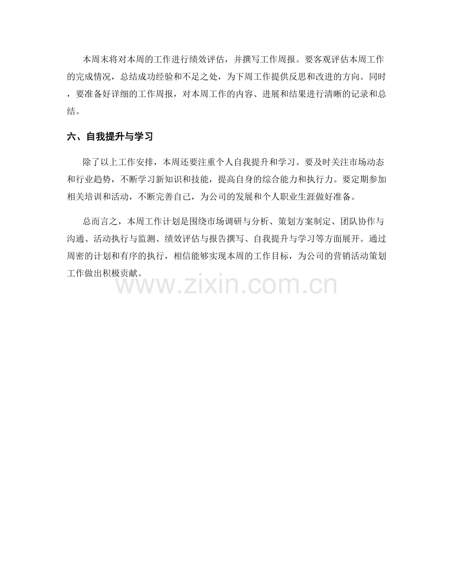 营销活动策划经理周工作计划.docx_第2页