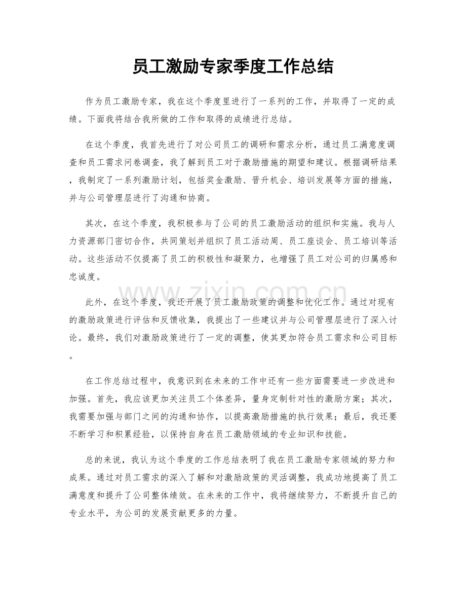 员工激励专家季度工作总结.docx_第1页