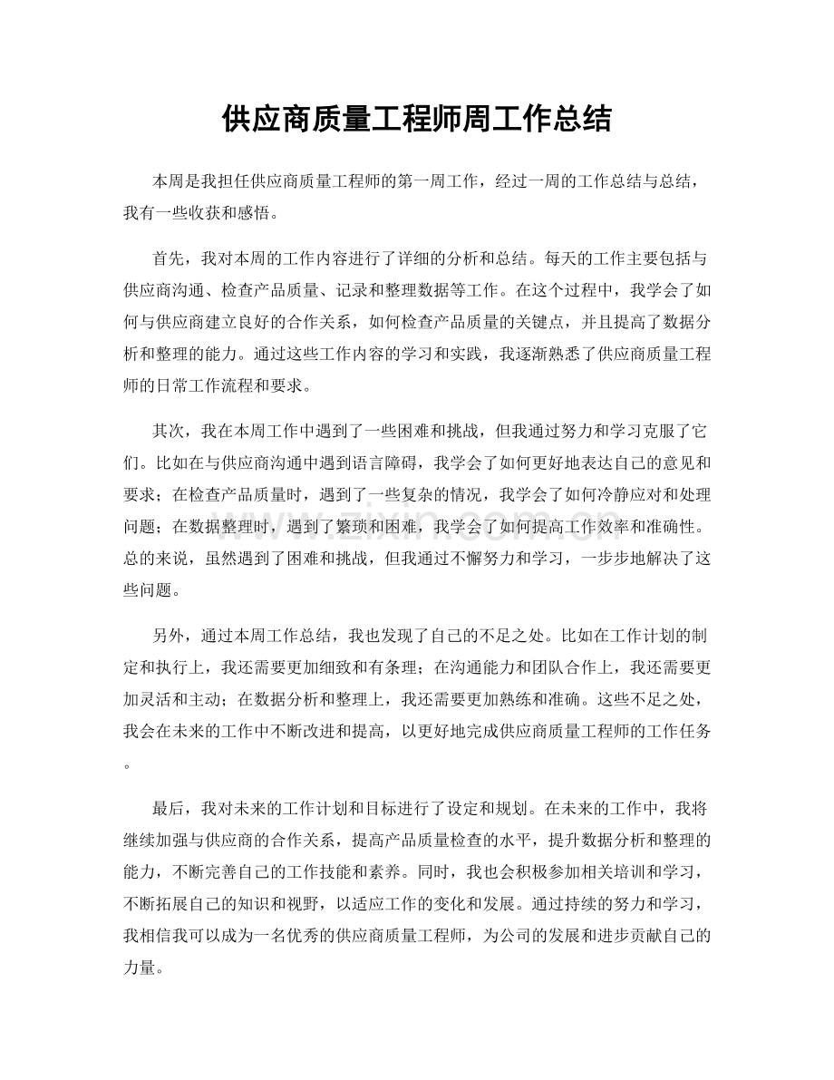 供应商质量工程师周工作总结.docx_第1页