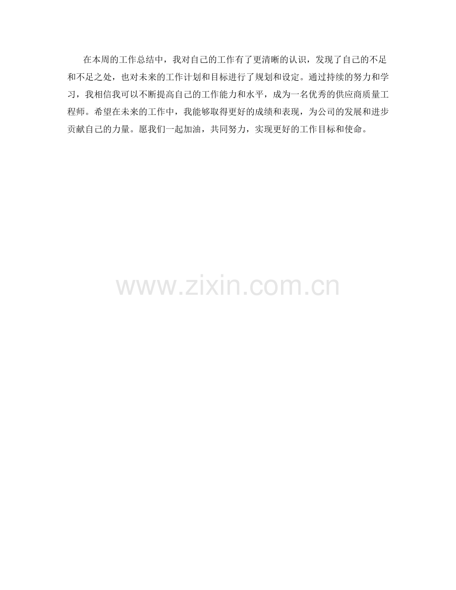 供应商质量工程师周工作总结.docx_第2页