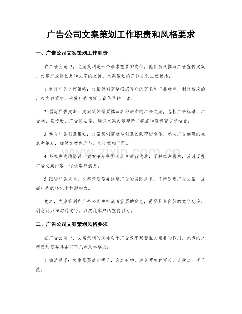 广告公司文案策划工作职责和风格要求.docx_第1页