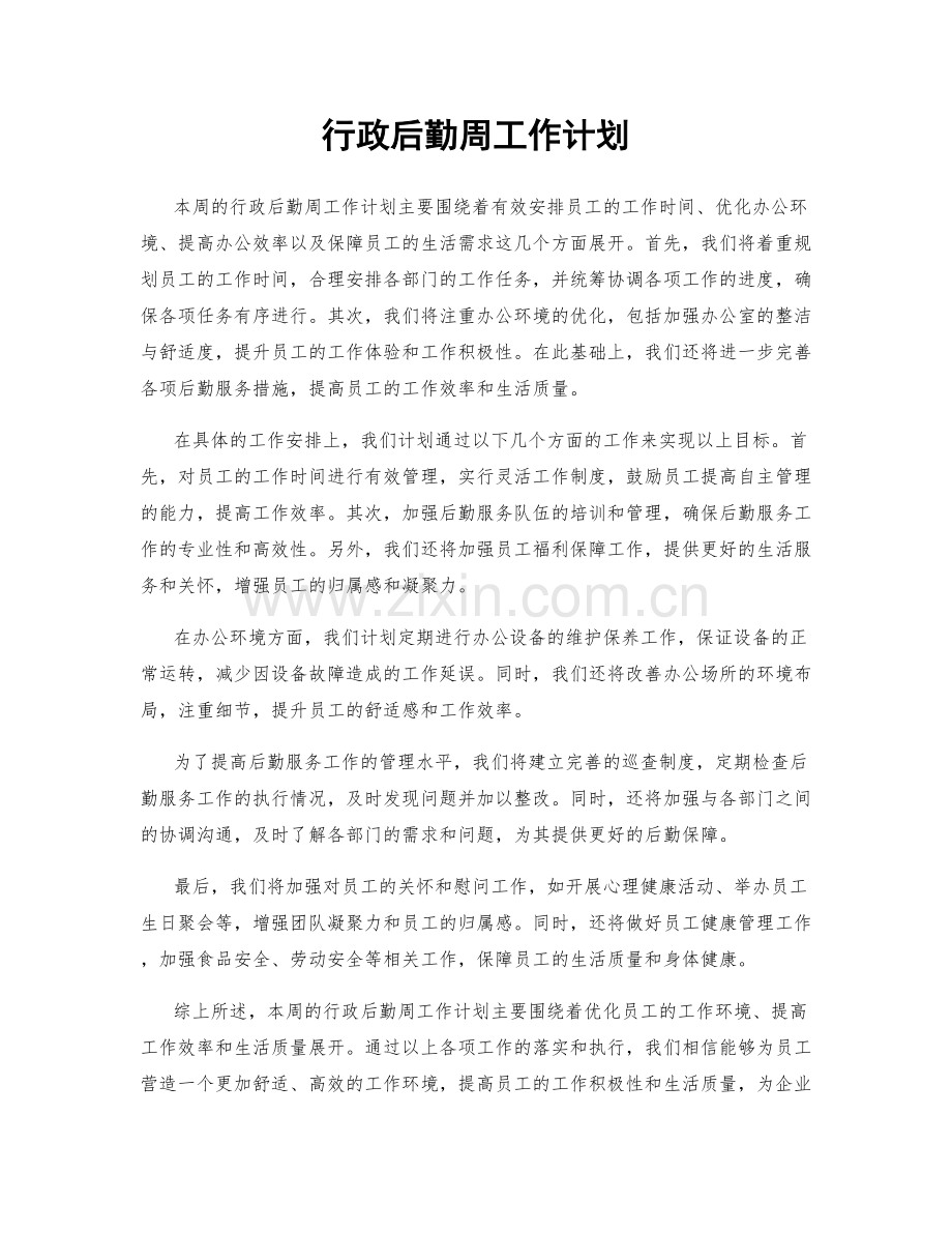 行政后勤周工作计划.docx_第1页