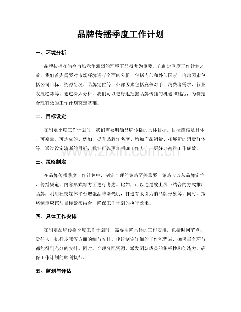 品牌传播季度工作计划.docx_第1页