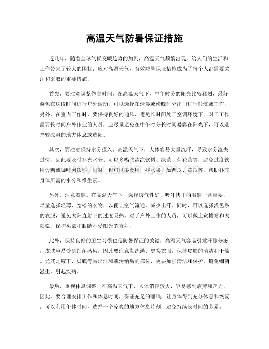 高温天气防暑保证措施.docx_第1页