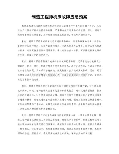 制造工程师机床故障应急预案.docx