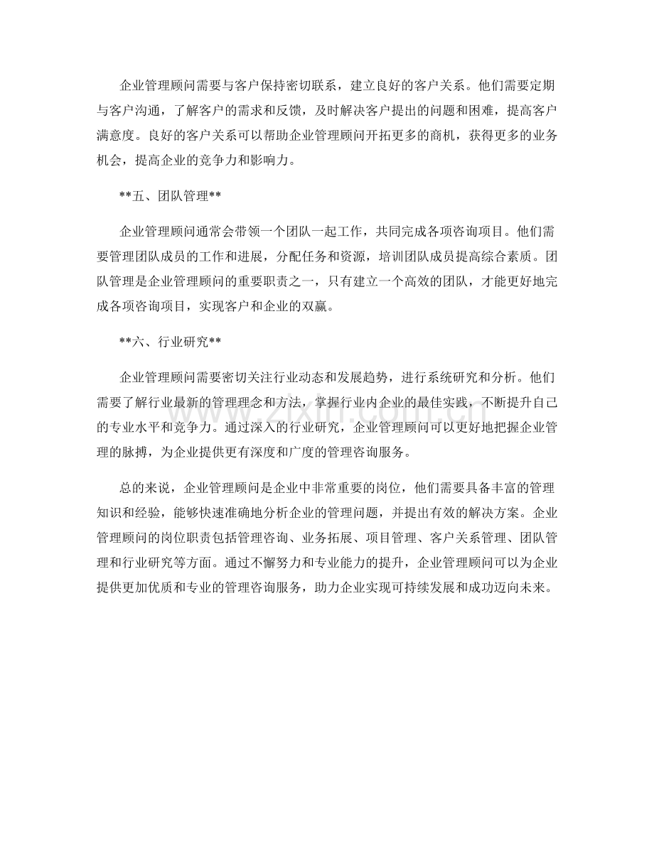 企业管理顾问岗位职责分析.docx_第2页