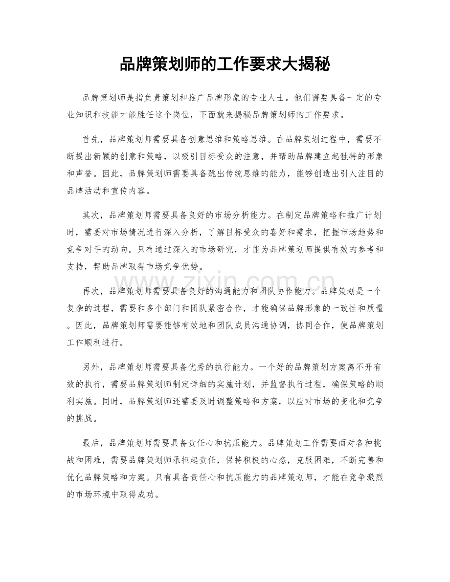 品牌策划师的工作要求大揭秘.docx_第1页