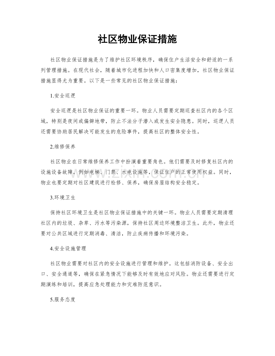 社区物业保证措施.docx_第1页