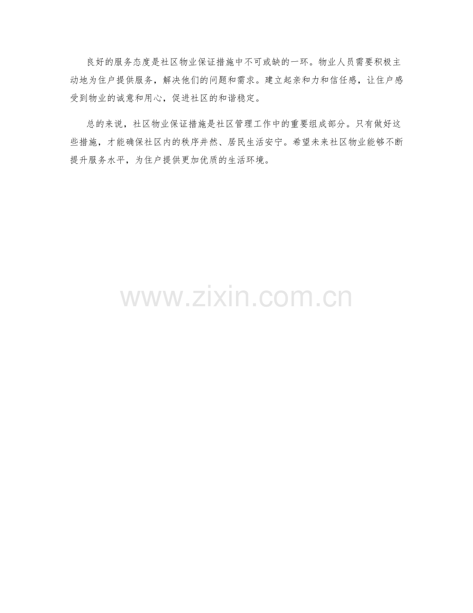 社区物业保证措施.docx_第2页