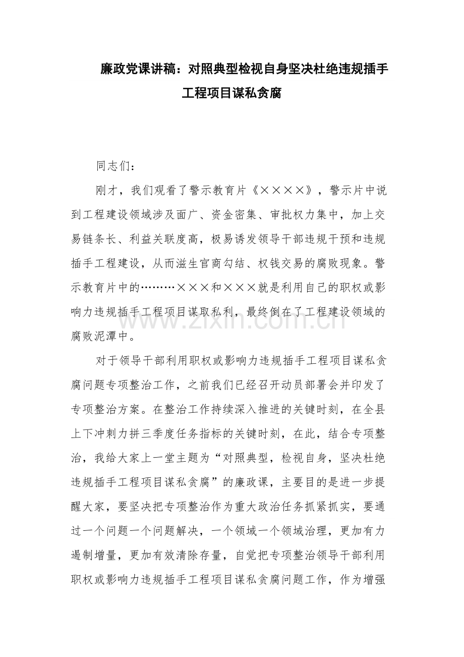 廉政党课讲稿：对照典型检视自身坚决杜绝违规插手工程项目谋私贪腐.docx_第1页