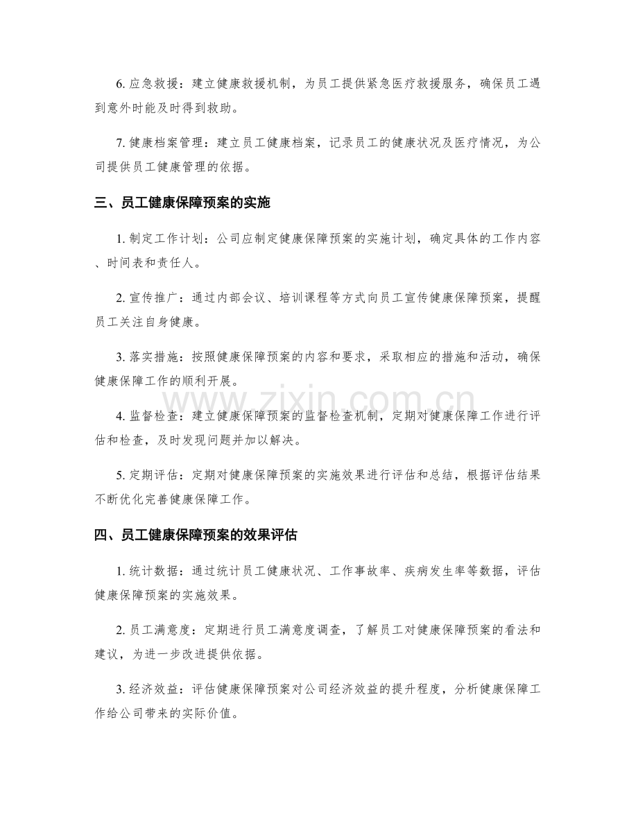 员工健康保障预案.docx_第2页